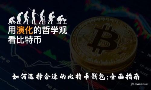 如何选择合适的比特币钱包：全面指南