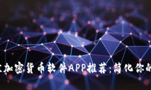 2023年最佳加密货币软件APP推荐：简化你的投资与交易