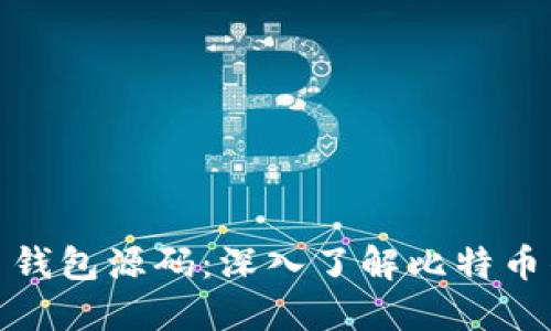 如何查看比特币钱包源码：深入了解比特币钱包的技术实现