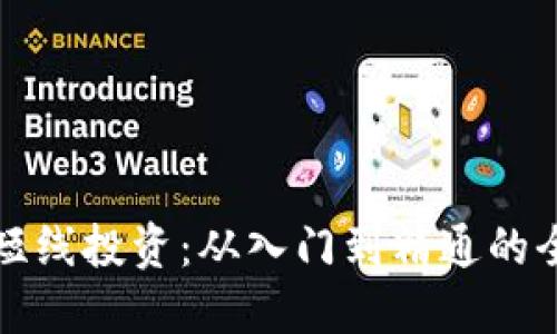 加密货币短线投资：从入门到精通的全方位指南