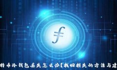   比特币冷钱包丢失怎么办？找回损失的方法与建