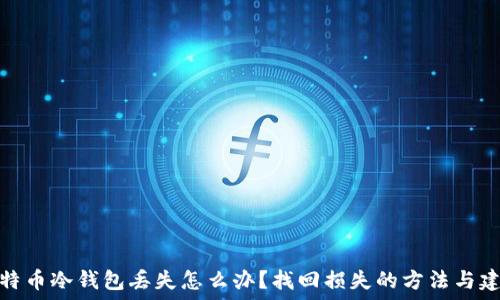   
比特币冷钱包丢失怎么办？找回损失的方法与建议