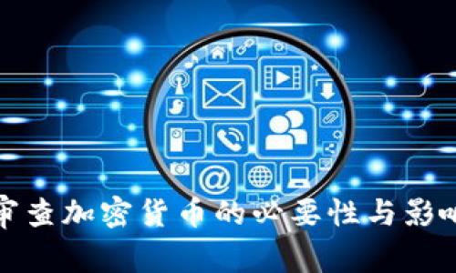 政府审查加密货币的必要性与影响分析