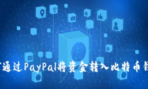 如何通过PayPal将资金转入比特币钱包？