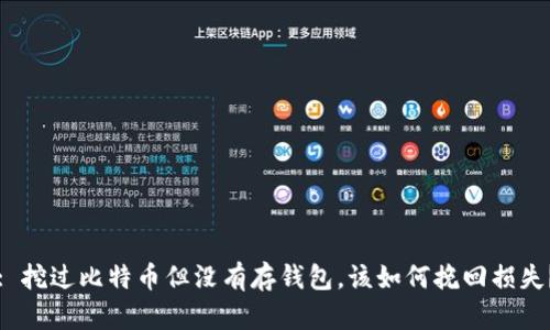 : 挖过比特币但没有存钱包，该如何挽回损失？