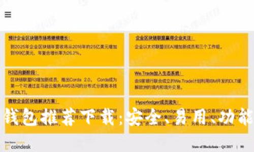 比特币加密钱包推荐下载：安全、易用、功能全面的选择