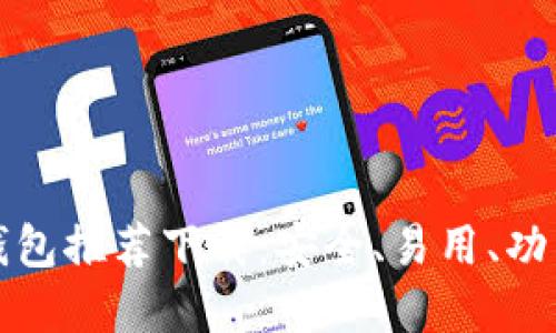 比特币加密钱包推荐下载：安全、易用、功能全面的选择