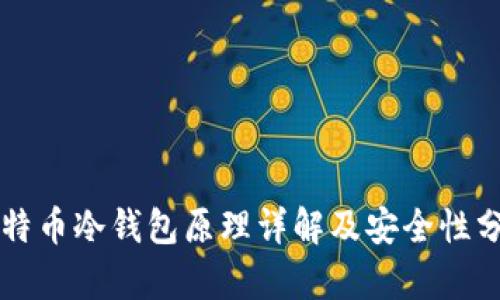 比特币冷钱包原理详解及安全性分析