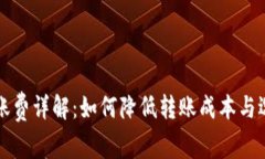 比特币钱包转账费详解：如何降低转账成本与选