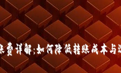 比特币钱包转账费详解：如何降低转账成本与选择合适的钱包