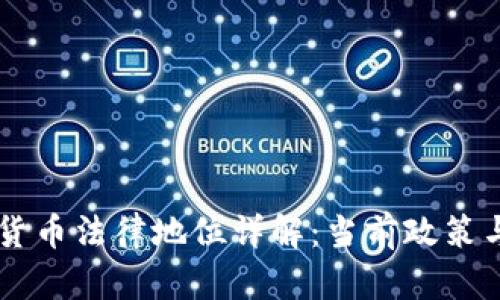 中国加密货币法律地位详解：当前政策与未来展望