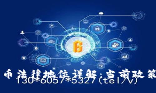 中国加密货币法律地位详解：当前政策与未来展望