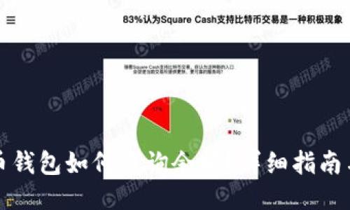 比特币钱包如何查询余额？详细指南与技巧