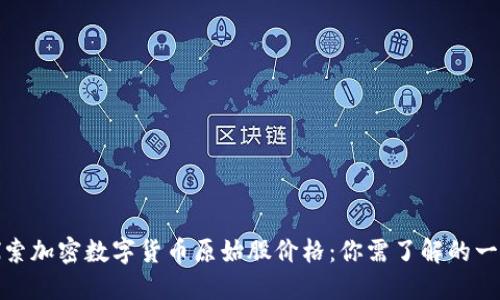 探索加密数字货币原始股价格：你需了解的一切