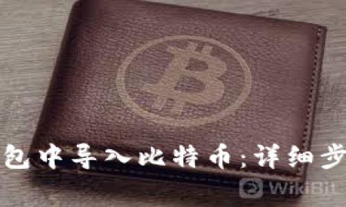 如何在鼓鼓钱包中导入比特币：详细步骤与注意事项