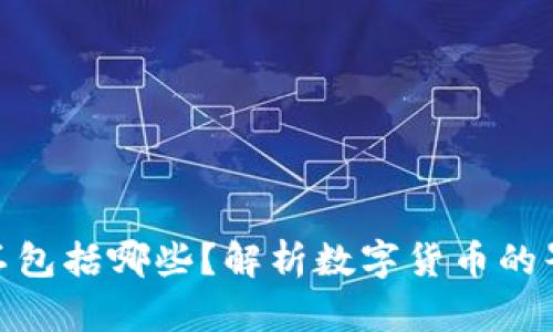 加密货币不包括哪些？解析数字货币的界限与定义