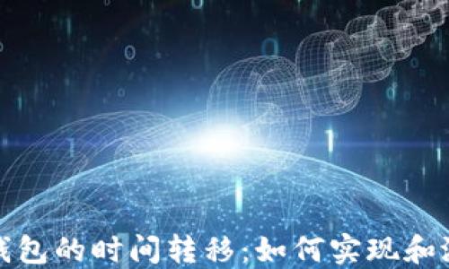 
比特币钱包的时间转移：如何实现和潜在影响