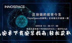 : 比特币钱包安卓下载安装指南：轻松获取您的数