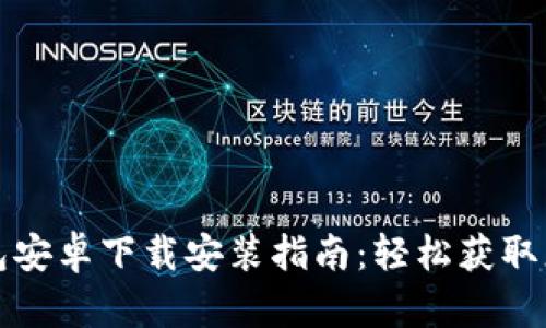 : 比特币钱包安卓下载安装指南：轻松获取您的数字货币