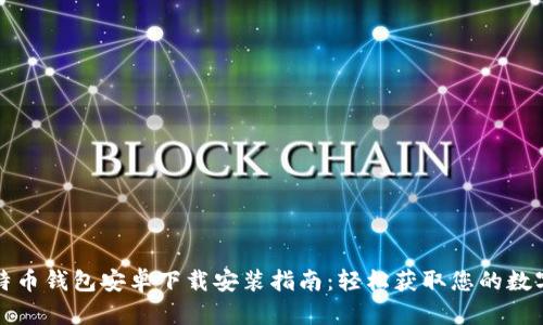 : 比特币钱包安卓下载安装指南：轻松获取您的数字货币