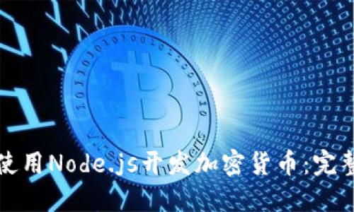 如何使用Node.js开发加密货币：完整指南