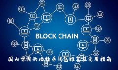 国内常用的比特币钱包推荐及使用指南