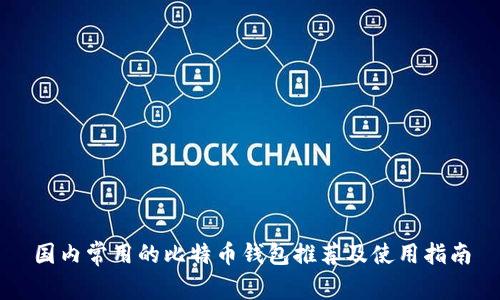 国内常用的比特币钱包推荐及使用指南