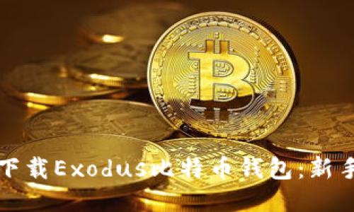 如何下载Exodus比特币钱包：新手指南