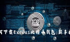 如何下载Exodus比特币钱包：新手指南