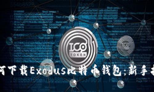 如何下载Exodus比特币钱包：新手指南