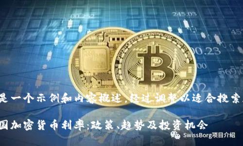 这是一个示例和内容概述，经过调整以适合搜索和。

美国加密货币利率：政策、趋势及投资机会