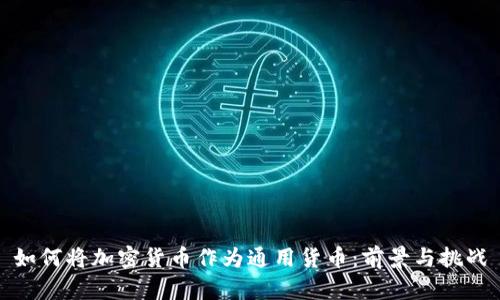 如何将加密货币作为通用货币：前景与挑战