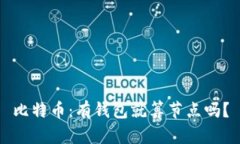 比特币：有钱包就算节点吗？