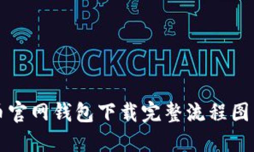 比特币官网钱包下载完整流程图与指南