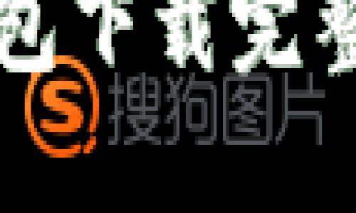 比特币官网钱包下载完整流程图与指南