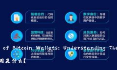 Title: The Role of Bitcoin Wallets: Understanding Their Impo