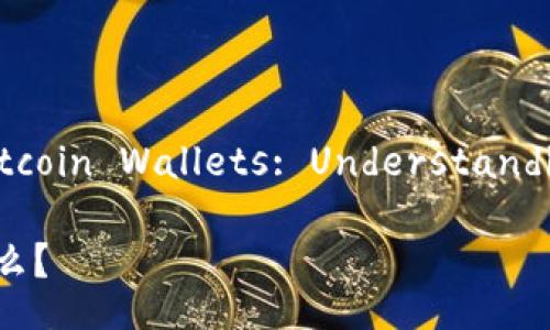 Title: The Role of Bitcoin Wallets: Understanding Their Importance

比特币钱包的作用是什么？