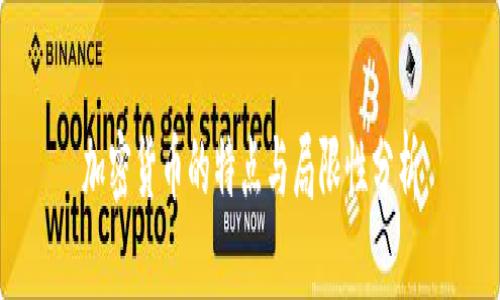 加密货币的特点与局限性分析