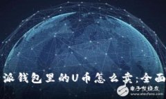 比特派钱包里的U币怎么卖：全面指南