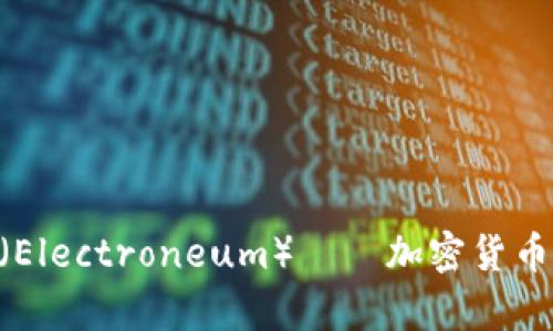 全面解析ETN（Electroneum）——加密货币的崛起与未来