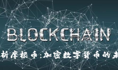 全面解析摩根币：加密数字货币的未来之星