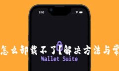 比特币钱包怎么卸载不了？解决方法与常见问题