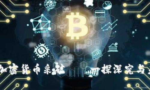 biasoti加密货币采矿——一探深究与未来发展