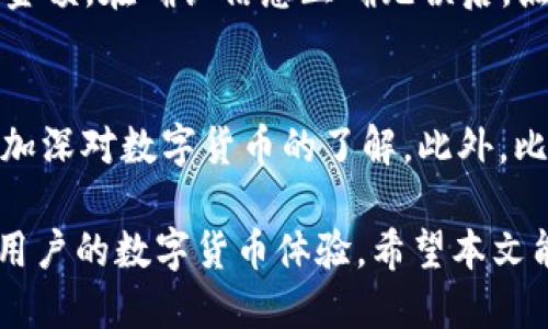   如何下载地球币钱包：比特时代的全面指导/  

地球币钱包, 比特时代, 钱包下载, 数字货币, 区块链/guanjianci

在当今数字货币的世界中，钱包的使用变得越来越重要。地球币作为一种新兴的数字货币，吸引了越来越多的用户。而钱包，则是存储、发送和接收地球币的重要工具。比特时代作为一个知名的加密货币平台，为用户提供了全面的支持和服务，下面将详细介绍如何下载地球币钱包，以及整个过程中的建议和注意事项。

什么是地球币钱包？
地球币钱包是一个存储和管理地球币的数字钱包。它能够帮助用户安全地存储自己的资产，并且可以方便地进行交易。地球币钱包提供多个功能，包括发送和接收地球币、查看余额、查看交易记录等。由于地球币和其他数字货币一样，属于去中心化的资产，因此拥有一个可靠的钱包显得尤为重要。

为什么选择比特时代下载地球币钱包？
比特时代是一个在数字货币领域中享有盛誉的平台，提供了一系列优质的服务。通过比特时代下载地球币钱包，用户可以享受到以下优势：
ul
    listrong安全性高：/strong比特时代使用了最新的加密技术，确保用户的资产安全。/li
    listrong界面友好：/strong比特时代的钱包界面简洁易懂，即使是新手用户也能轻松上手。/li
    listrong多功能性：/strong用户可以在钱包中进行多种操作，包括交易、投资分析、实时行情等。/li
    listrong客户服务及时：/strong比特时代提供专业的客户支持，任何问题都能快速得到解决。/li
/ul

如何下载地球币钱包？
以下是下载地球币钱包的步骤和注意事项：
ol
    listrong访问比特时代官网：/strong首先，用户需要通过浏览器访问比特时代的官方网站。在官网首页，通常会有钱包下载的链接。/li
    listrong选择适合的版本：/strong根据自己的设备类型（Windows、Mac、Android、iOS等），选择下载对应的版本。/li
    listrong点击下载按钮：/strong找到下载链接后，点击下载按钮，等待文件下载完成。/li
    listrong安装钱包：/strong下载完成后，打开安装文件，按照提示进行安装。安装过程中请确保网络连接稳定，以便下载相关的必要文件。/li
    listrong创建钱包：/strong安装完成后，打开地球币钱包，按照提示创建一个新的钱包。在此过程中，用户需要设置一个安全的密码，并记住生成的恢复助记词，以防以后需要恢复钱包。/li
/ol

如何保护你的地球币钱包安全？
保护你的地球币钱包安全至关重要，以下是一些建议：
ul
    listrong使用强密码：/strong设置一个使用字母、数字、符号混合的复杂密码，避免使用简单的密码。/li
    listrong定期更新：/strong保持钱包软件的最新版本，开发者通常会定期发布安全更新。/li
    listrong备份钱包：/strong定期备份钱包文件和助记词，并把备份存储在安全的地方。/li
    listrong启用双重认证：/strong如果钱包平台支持双重认证，务必启用，以增加帐号安全性。/li
    listrong警惕钓鱼网站：/strong在输入密码或进行交易之前，确保你是在官方渠道使用钱包，避免进入冒名网站。/li
/ul

常见问题解答

1. 地球币钱包的安全性如何？
对于任何数字货币钱包，安全性都是用户最关注的问题之一。地球币钱包的安全性依赖于多种因素，包括使用了最高端的加密技术、定期的安全审计以及用户自我保护措施。用户选择一个信誉良好的平台下载钱包是保护资产的第一步，此外，用户还应自行采取措施，比如设置复杂密码、启用双重认证等，来增强账户的安全性。比特时代平台在安全性方面做得很好，他们会定期更新安全协议以保障用户资产。

2. 如何找回丢失的地球币钱包？
如果用户遗失了地球币钱包，恢复方法主要依赖于在创建钱包时生成的安全助记词。如果用户在创建钱包时妥善保存了助记词，那么可以通过助记词恢复钱包。许多钱包都有恢复选项，用户只需在登录页面选择“恢复钱包”并输入助记词即可。如果助记词丢失，恢复钱包几乎是不可能的。因此，用户在创建钱包时需要格外小心，确保助记词被安全存储。

3. 如何进行地球币的交易？
地球币的交易过程相对简单，用户在地球币钱包内可以直接进行交易。首先，用户需要打开地球币钱包，确保账户中有足够的余额。然后选择“发送”或“转账”选项，输入接收者的地址和交易金额。在确认信息正确无误后，点击“确认交易”。交易会被提交到区块链网络进行确认，确认通常需要几分钟到几十分钟，具体时间取决于网络的拥堵程度。用户在交易前应谨慎检查地址，以避免错误转账带来的损失。

4. 为什么选择比特时代而非其他平台？
选择比特时代的理由主要基于这个平台的信誉、功能齐全、用户支持和安全性等方面。比特时代提供了全面的数字货币服务，包括交易、钱包、市场分析等。而其界面简单易用，适合新手用户加深对数字货币的了解。此外，比特时代的客户服务响应及时，用户在使用过程中遇到任何问题都可以得到快速解决。由于这些优势，许多用户倾向于选择比特时代作为电子钱包的下载来源。

通过上述介绍，用户可以清楚地了解如何下载地球币钱包、保护资产以及如何进行交易等方面的信息。对于任何数字资产的管理，安全性和便利性是至关重要的，合适的钱包可以有效提升用户的数字货币体验。希望本文能帮助新手用户轻松掌握下载及使用地球币钱包的技巧！