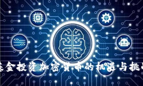 基金投资加密货币的机遇与挑战