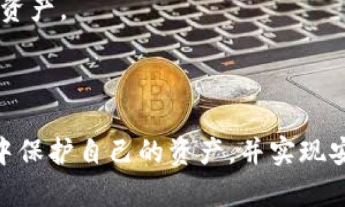   比特币冷钱包授权：安全存储与管理的最佳实践 / 

 guanjianci 比特币,冷钱包,加密货币,钱包授权,安全存储 /guanjianci 

在数字货币的生态系统中，比特币作为最早和最知名的加密货币，得到了越来越多的关注和应用。尽管比特币市场一直波动不定，但其独特的价值和特性，使得它在投资领域占有一席之地。然而，伴随着比特币市场的崛起，安全问题也逐渐凸显。因此，存储与管理比特币的方式变得至关重要，其中冷钱包（Cold Wallet）作为一种安全的存储选项，受到许多投资者的青睐。

冷钱包是指不连接互联网的比特币钱包，通常用于长期存储比特币，避免因黑客攻击或网络安全漏洞造成的资金损失。在冷钱包的管理过程中，钱包的授权尤为重要。本文将解析比特币冷钱包的授权机制，探讨如何在安全的框架内有效管理和存储比特币，以确保投资者的资产安全。

比特币冷钱包的定义与种类
冷钱包的本质是将数字货币保存在离线环境中，避免在线交易的风险。冷钱包通常可以分为以下几种类型：

strong1. 硬件钱包/strong：硬件钱包是一种专用设备，能够安全储存私钥，并通过USB或蓝牙与计算机或智能手机连接。它们通常具有良好的安全性，能够抵御大部分在线攻击。例如，Trezor和Ledger都是市场上流行的硬件钱包。

strong2. 纸钱包/strong：纸钱包是将公钥和私钥以二维码或文本的形式打印在纸张上。它完全脱离任何电子设备，若妥善保存，不易受到网络攻击影响。但纸钱包容易被物理损坏或遗失。

strong3. 离线计算机/strong：某些用户会选择使用没有互联网连接的计算机。这些计算机仅用于生成和管理钱包，再将所生成的私钥保存在安全的地方。这虽然是一种安全存储，但管理起来较为复杂。

冷钱包授权的重要性
冷钱包的授权是确保数字资产安全的关键环节。在冷钱包使用过程中，对授权的有效管理能够降低权限滥用和资产被盗的风险。

使用冷钱包时，投资者通常会生成一对密钥：公钥和私钥。公钥用于接收比特币，而私钥则用于签署交易，唯一能访问钱包中的比特币。因此，保护私钥是冷钱包使用中的重中之重。若私钥被盗或泄露，其他人可以轻易地对钱包进行控制，造成不可逆转的损失。

在授权过程中的一个最佳实践是在冷钱包中存储私钥，确保冷钱包的安全不会因不当授权而暴露。投资者应选择可靠的方法来管理访问权限，比如使用多重签名钱包技术，确保多个私钥形成的签名才能完成交易。

如何进行冷钱包的授权管理
冷钱包的有效授权管理需要制定一套合理的管理策略。以下是一些建议：

strong1. 强化密码保护/strong：无论使用什么类型的冷钱包，都应使用强大的密码进行保护，避免使用简单的、容易被猜测的密码。

strong2. 多重签名技术/strong：这是提高冷钱包安全性的有效手段。通过设置多个密钥，确保需要多个签名才能执行交易。例如，可以设置三把钥匙，而需要两把才能解锁，这样即使一把钥匙遭到泄露，资金依然安全。

strong3. 定期审计与备份/strong：定期检查冷钱包的安全性，并进行备份，以防设备损坏或其他不可预测因素导致资产丢失。

安全存储比特币的最佳实践
想要确保比特币资产的安全，以下是一些最佳实践：

strong1. 选择合适的存储方式/strong：根据资产数量和使用频率选择合适的冷钱包形式。小额资金可以采用纸钱包或硬件钱包，而大额资产应选用硬件钱包或离线计算机。

strong2. 加密存储/strong：无论是纸钱包还是电子钱包，确保其数据经过加密，这将大大提升安全性。

strong3. 不随意分享私钥/strong：私钥是对钱包的唯一控制权，应始终保留给自己，切勿分享给他人或在线平台。

可能相关问题

1. 为什么选择冷钱包而非热钱包？
热钱包（Hot Wallet）是连接到互联网的加密货币钱包，虽然使用方便，在交易时可快速访问比特币，但因为其在线特性，极易受到黑客攻击和网络安全漏洞的影响。对于频繁交易的用户来说，可以选择热钱包，但应注意其安全性问题。

相比之下，冷钱包则是将资产长期安全存储的一种方式。对于用户希望长期持有或不常交易的比特币，冷钱包是更明智的选择。因为冷钱包完全脱离网络环境，安全性更高，对于网络攻击几乎无抵御之力。

2. 如何安全地生成纸钱包？
生成纸钱包需要遵循一定的安全步骤，以确保私钥的安全性。首先，建议在离线设备上使用专用工具生成钱包，例如Bitaddress.org。在执行过程中，请断开网络连接。

生成完成后，将公钥和私钥进行打印，并确保只在私人环境中进行。最好把打印出的纸钱包妥善保存在防火、防潮的地方，并考虑进行多个备份，放置在不同位置。

3. 多重签名钱包是如何运作的？
多重签名钱包是账本技术的延展，允许多个人对一笔交易进行授权。其核心理念在于增强交易的安全性。当设置多重签名时，用户可以设定需要多少个签名才能完成一次交易。

例如，假设有三个共同持有者，用户可以设定需要两个持有者签名才能完成交易。该系统可以极大地减少单点故障风险，确保即使某个私钥遭到泄露，攻击者也无法简单地控制钱包。多重签名钱包适合公司和团队使用。

4. 冷钱包的备份与恢复方法
备份冷钱包的方式主要取决于其类型。对于硬件钱包，制造商通常会提供指导，如安全地备份恢复种子短语。务必将这个短语妥善保存，以便在设备损坏或丢失时恢复钱包资产。

对于纸钱包，可以通过拍照或扫描的方式保存，但应避免将数字文件存放在联网设备上。确保所有备份存储在安全的地方。定期审查和更新备份策略，以应对潜在的风险。

综上所述，冷钱包的授权与管理对确保比特币等数字资产的安全至关重要。通过有效的授权技术、适当的安全措施和定期的审计，可以帮助投资者在这个波动较大的市场中保护自己的资产，并实现安全的数字货币管理。