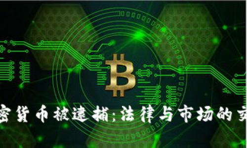 加密货币被逮捕：法律与市场的交锋