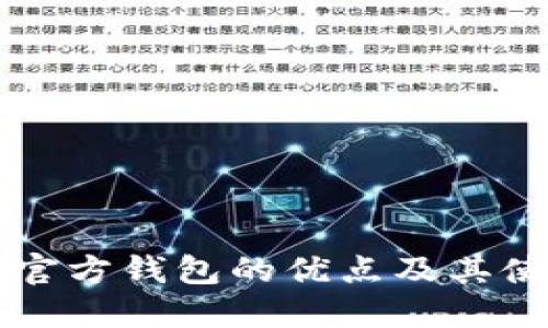 比特币官方钱包的优点及其使用指南