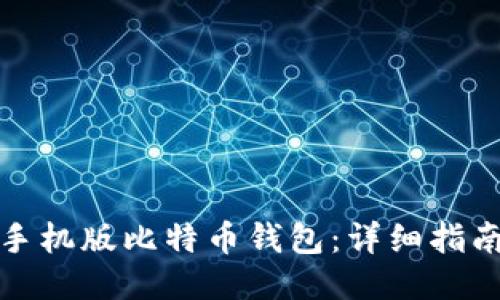 如何换手机版比特币钱包：详细指南与技巧