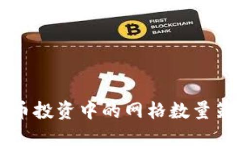 加密货币投资中的网格数量策略详解